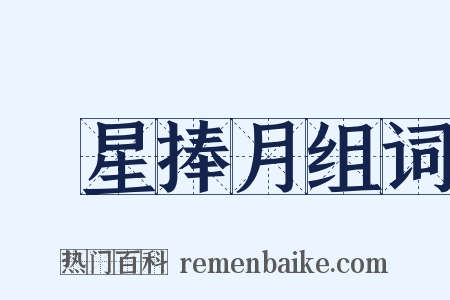 眾星捧月组词是什么意思的图片